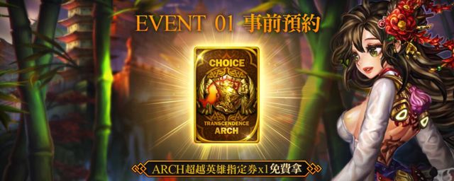 预约送指定 ARCH 超越英雄