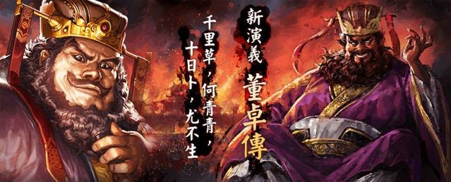 《三國志曹操傳 Online》寶牌系統全新上線 再次探究董仲穎的傳奇太師之路