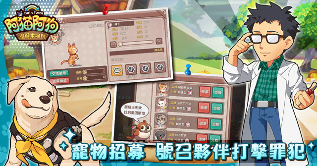 國產經典寵物 RPG 續作《阿貓阿狗：重返木桶鎮》今日正式上線