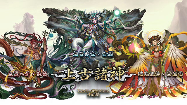 情報】《神魔之塔》「卷開上古仙眾佚事」正式實裝「上古諸神