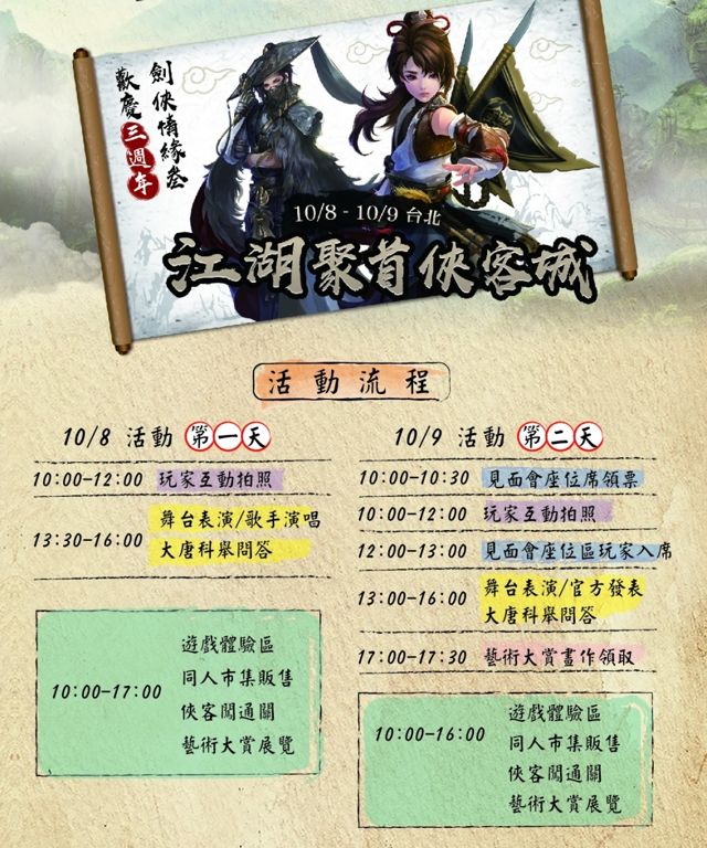 《劍俠情緣 3 免費版》於 10 月連假舉辦見面會 設置《劍俠情緣 3》重製版體驗區