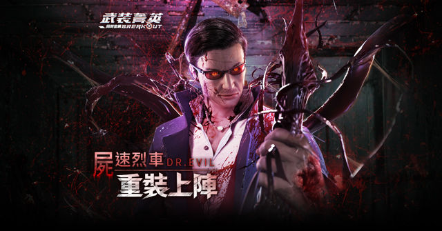 《Garena 武裝菁英》推出最新改版「屍速烈車 重裝上陣」全新 BOSS Dr. Evil 現身