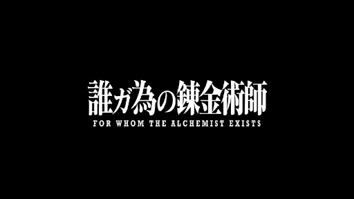 《為了誰的鍊金術師》日版 x《鋼之鍊金術師》合作確定 將推出劇情原創角色