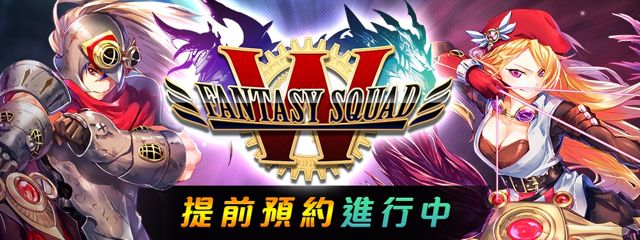 《FANTASY SQUAD W》展開事前登錄 日版搶先上市