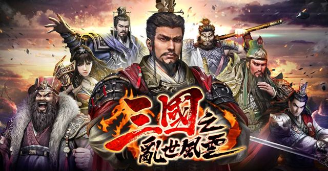 SLG 手機遊戲《三國之亂世風雲》於 Google Play 推出