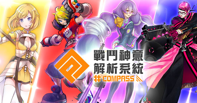 新型態 MOBA 遊戲《#COMPASS-戰鬥神意解析系統-》中文版事前登錄開跑