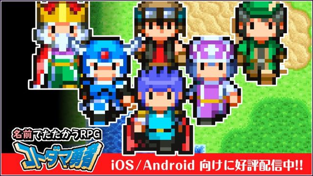 用名字來戰鬥的 RPG！手機遊戲《姓名勇者》於日本開放下載