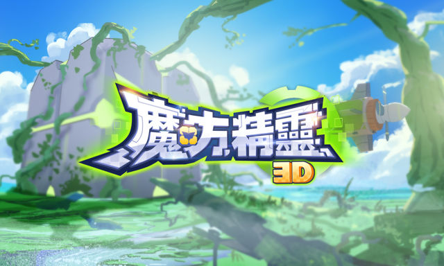 《魔方精靈 3D》官網曝光 預計將在 2 月開放 Android 版本不刪檔測試