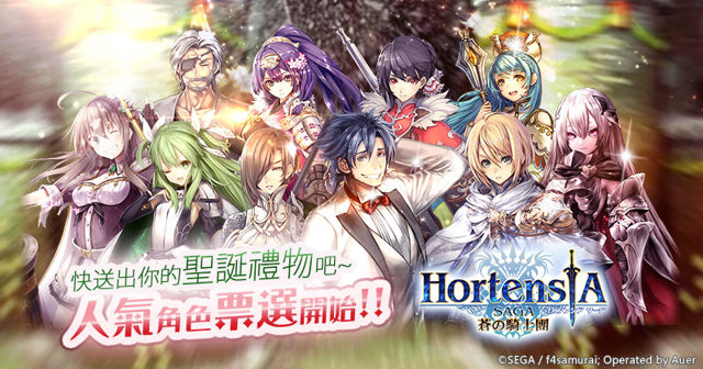 《Hortensia SAGA 蒼之騎士團》「女兒與父親的羈絆」限定轉蛋登場