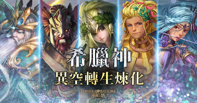 《神魔之塔》15.0 版本「群雄割據」即將登場 「希臘神」異空轉生新姿態現身