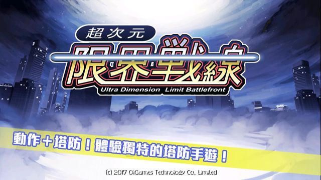 日式幻想風格塔防遊戲新作《超次元限界戰線》雙平台開放下載