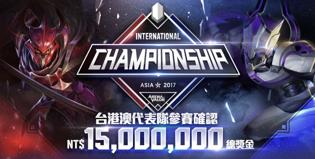 《Garena 傳說對決》AIC 國際賽賽制公布 12 強爭奪世界第一