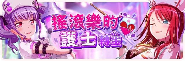 《BanG Dream！少女樂團派對》推出期限限定「巴 SOS！亞子的看病大作戦」活動