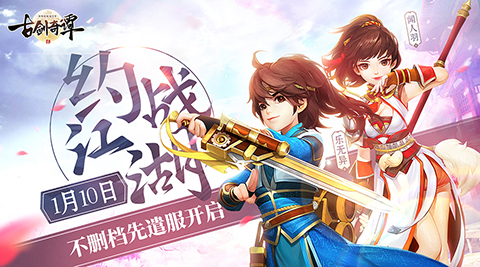 MMORPG 手機遊戲《古劍奇譚二》1.10 版本將於中國開放不刪檔封測