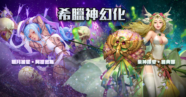 《神魔之塔》15.0 版本「群雄割據」即將登場 「希臘神」異空轉生新姿態現身