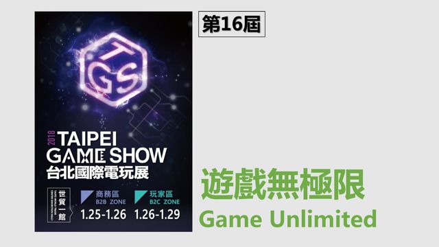 2018 台北電玩展公布展覽主題與參展陣容 獨立遊戲團隊等展出規模再擴大