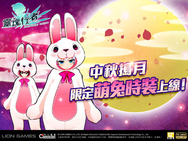紅心辣椒推出中秋國慶特別活動 《靈魂行者》推出中秋限定「大兔子」時裝