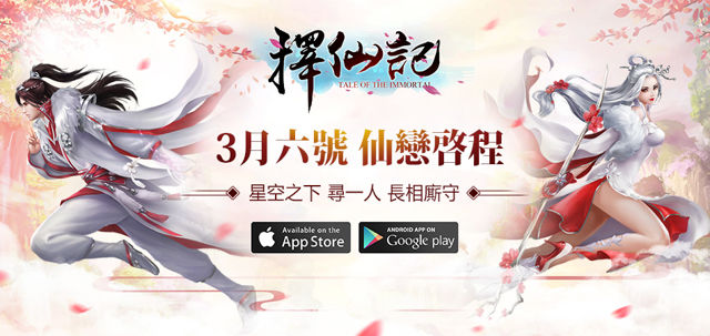 仙俠 MMO 手機遊戲《擇仙記》宣布 3 月 6 日雙平台同步公測