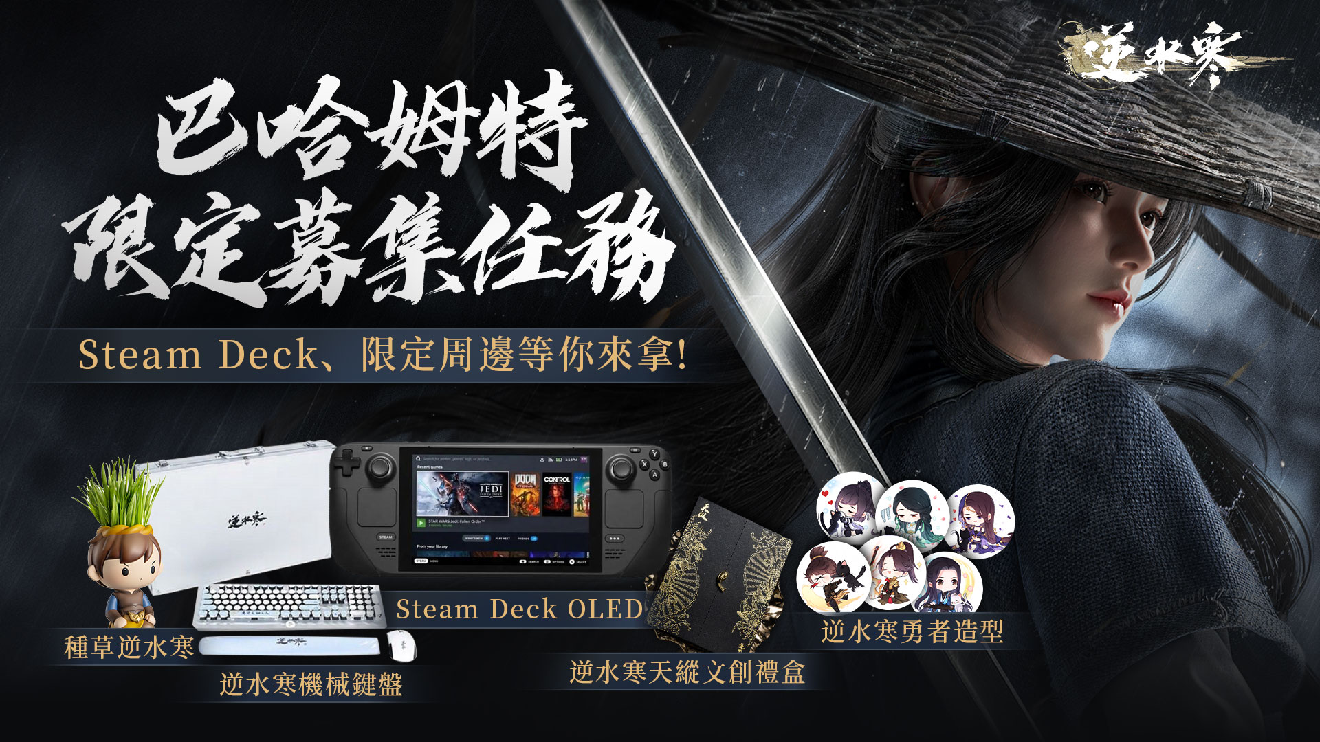 【問題】【情報】巴哈姆特會員限定逆水寒募集任務 @逆水寒 Online 哈啦板 - 巴哈姆特