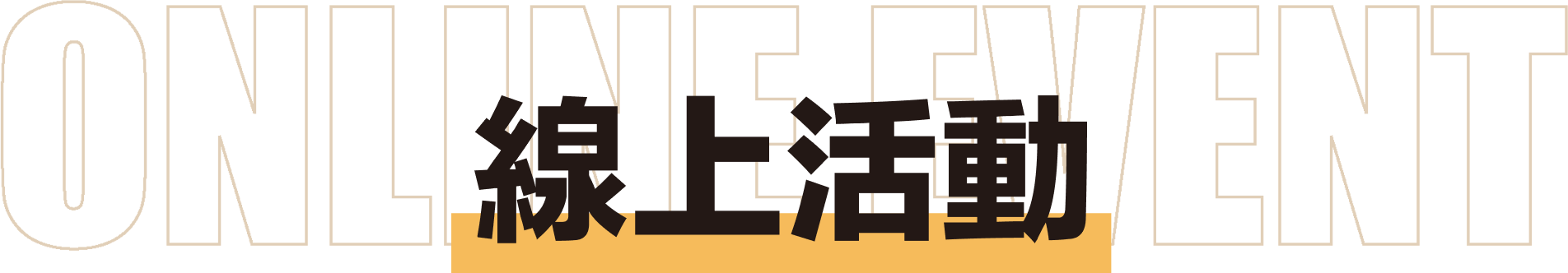 線上活動