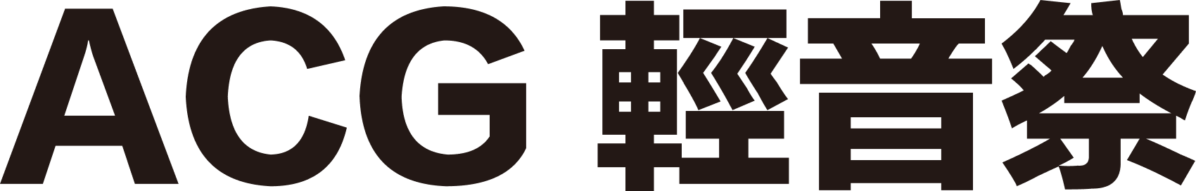 ACG 輕音祭