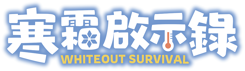 寒霜啟示錄