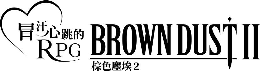 棕色塵埃2
