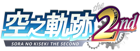 空之軌跡the 2nd