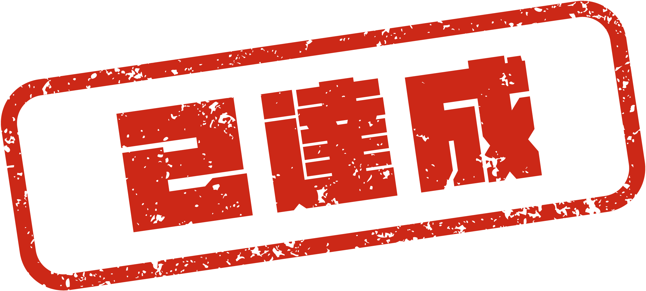 已達成