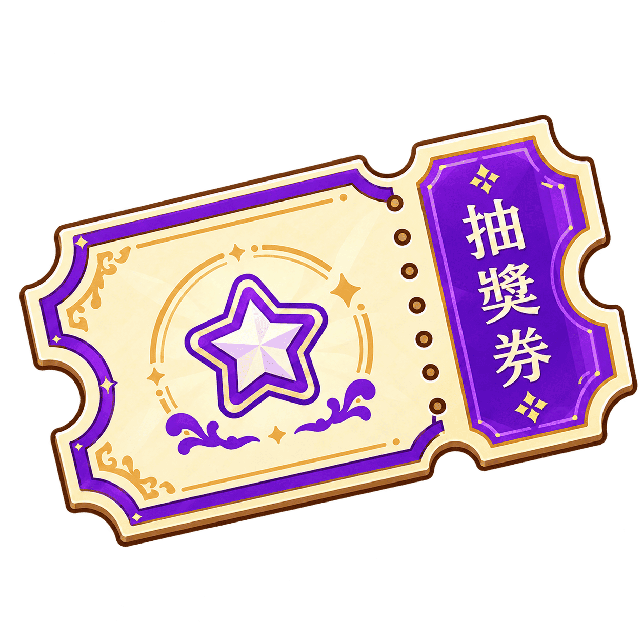 勇者抽抽樂兌換券