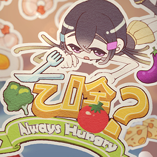 吃啥？ Always Hungry