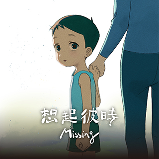 《想起彼時 Missing》