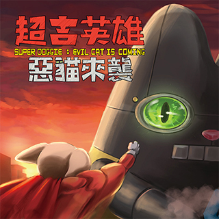 超吉英雄：惡貓來襲