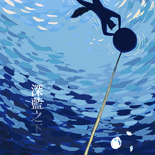 深藍之下