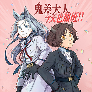 鬼差大人今天也加班