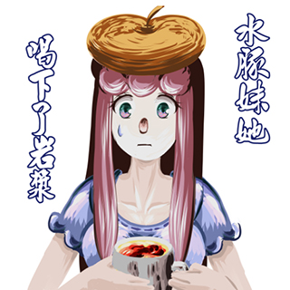 水豚妹她喝下了岩漿