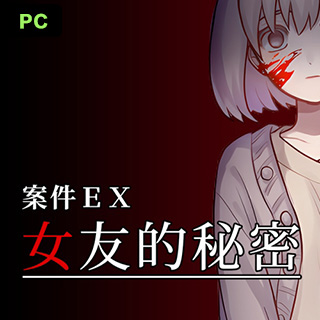 案件ＥＸ：女友的秘密