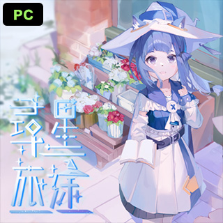 尋星旅途Star Journey