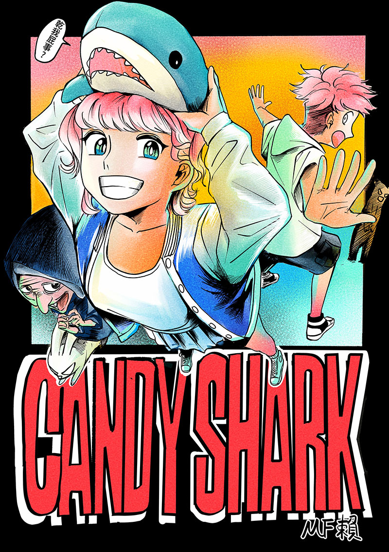 2024 巴哈姆特 ACG 創作大賽 - 漫畫組 - CANDY SHARK