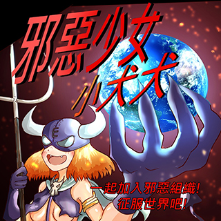 邪惡少女小犬犬