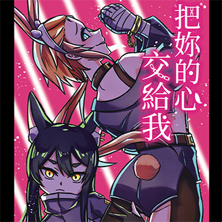 把妳的心交給我