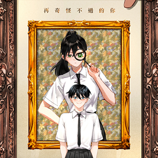 再奇怪不過的你