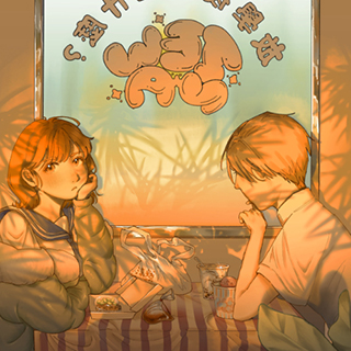 放學後要吃什麼?