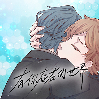 有你存在的世界