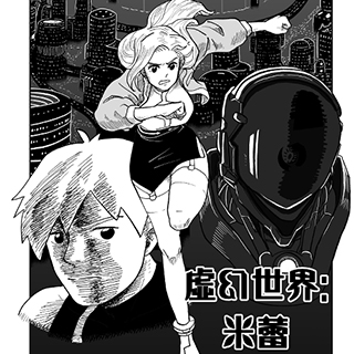 虛幻世界：米蕾