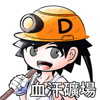 血汗礦場