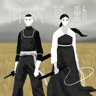 風吹草動 Wild Wind