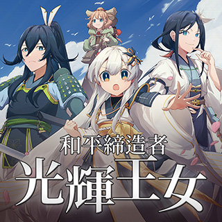和平締造者：光輝王女