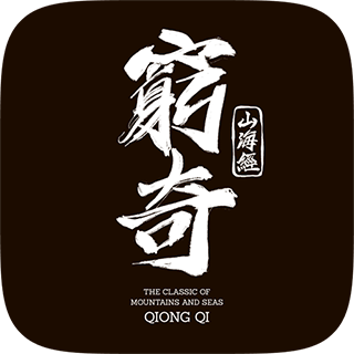 山海經——窮奇