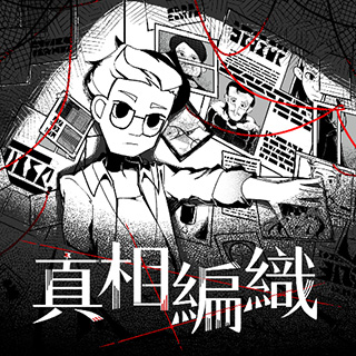 真相編織